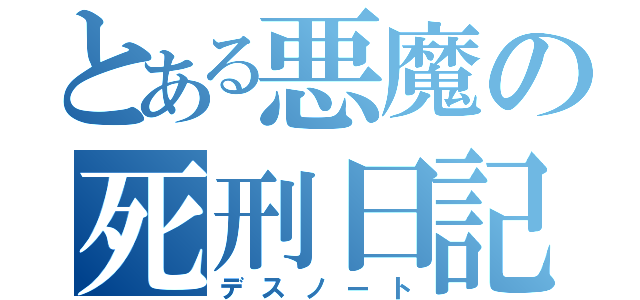 とある悪魔の死刑日記（デスノート）