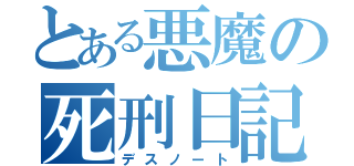 とある悪魔の死刑日記（デスノート）