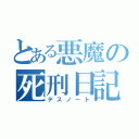 とある悪魔の死刑日記（デスノート）