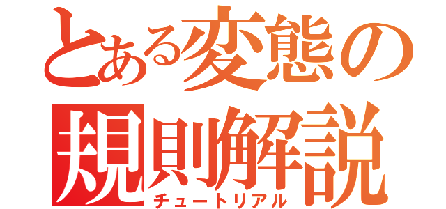 とある変態の規則解説（チュートリアル）