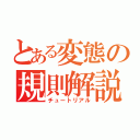 とある変態の規則解説（チュートリアル）