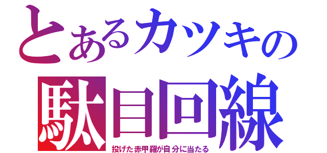 とあるカツキの駄目回線（投げた赤甲羅が自分に当たる）