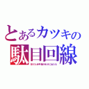 とあるカツキの駄目回線（投げた赤甲羅が自分に当たる）