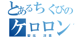 とあるちくびのケロロンパ（安元 洋貴）