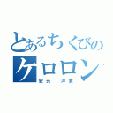 とあるちくびのケロロンパ（安元 洋貴）