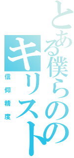 とある僕らののキリスト（信仰精度）