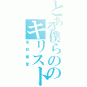 とある僕らののキリスト（信仰精度）