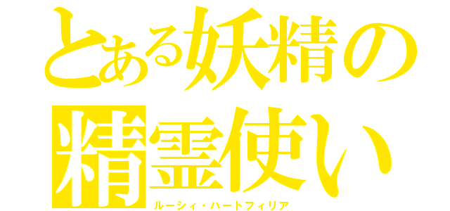 とある妖精の精霊使い（ルーシィ・ハートフィリア）