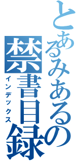 とあるみあるの禁書目録（インデックス）