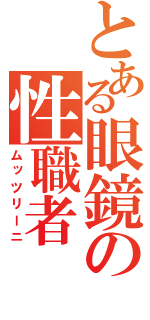 とある眼鏡の性職者（ムッツリーニ）