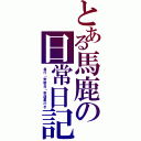 とある馬鹿の日常日記（急行「常磐台」幸運星行き）