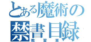 とある魔術の禁書目録（教習車）