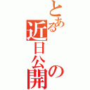 とあるの近日公開（）