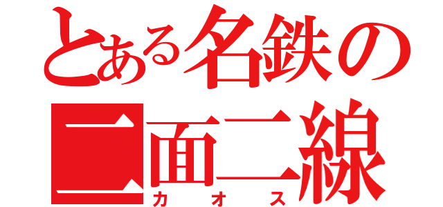 とある名鉄の二面二線（カオス）