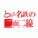 とある名鉄の二面二線（カオス）