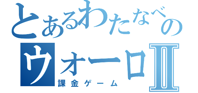 とあるわたなべのウォーロックⅡ（課金ゲーム）