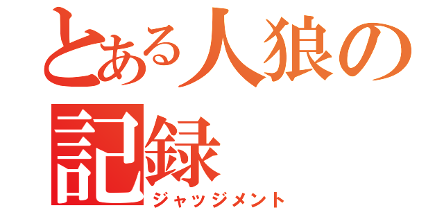 とある人狼の記録（ジャッジメント）