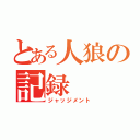 とある人狼の記録（ジャッジメント）