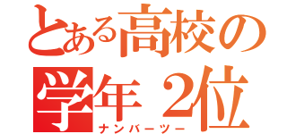 とある高校の学年２位（ナンバーツー）