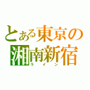 とある東京の湘南新宿（ライン）