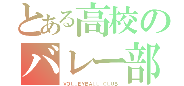 とある高校のバレー部（ＶＯＬＬＥＹＢＡＬＬ ＣＬＵＢ）