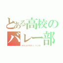 とある高校のバレー部（ＶＯＬＬＥＹＢＡＬＬ ＣＬＵＢ）