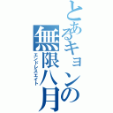 とあるキョンの無限八月（エンドレスエイト）