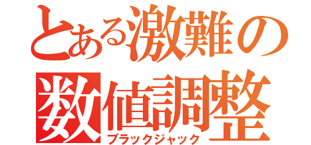 とある激難の数値調整（ブラックジャック）