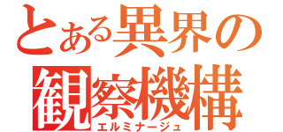 とある異界の観察機構（エルミナージュ）