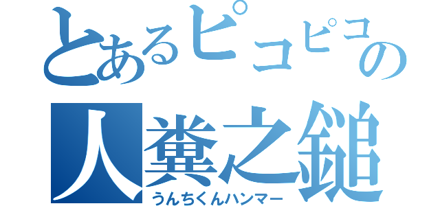 とあるピコピコの人糞之鎚（うんちくんハンマー）