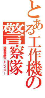 とある工作機の警察隊（機動警察パトレイバー）
