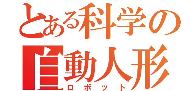 とある科学の自動人形（ロボット）