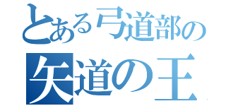 とある弓道部の矢道の王（）