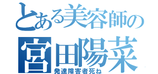 とある美容師の宮田陽菜（発達障害者死ね）