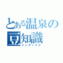 とある温泉の豆知識（インデックス）