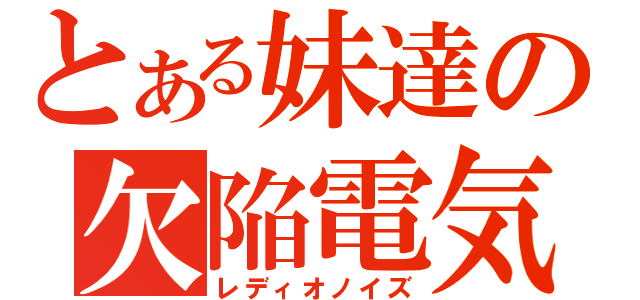 とある妹達の欠陥電気（レディオノイズ）