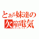 とある妹達の欠陥電気（レディオノイズ）