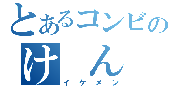 とあるコンビのけ ん じ（イケメン）