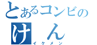 とあるコンビのけ ん じ（イケメン）