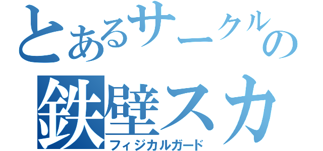 とあるサークルの鉄壁スカート（フィジカルガード）