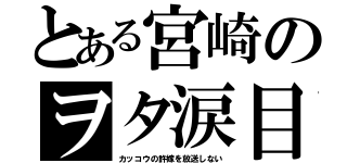 とある宮崎のヲタ涙目（カッコウの許嫁を放送しない）