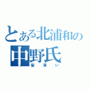 とある北浦和の中野氏（髪薄い）