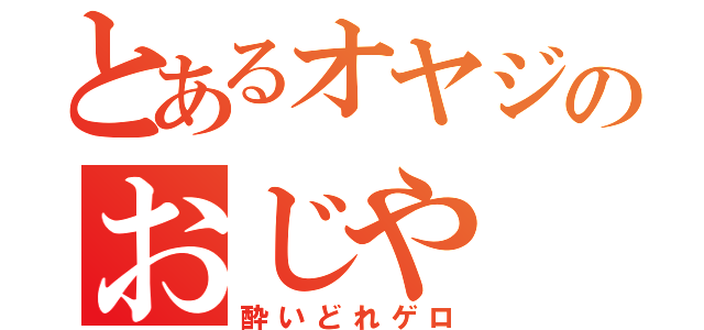 とあるオヤジのおじや（酔いどれゲロ）