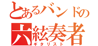 とあるバンドの六絃奏者（ギタリスト）