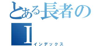 とある長者のⅠ（インデックス）