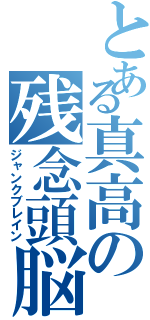 とある真高の残念頭脳（ジャンクブレイン）