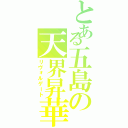 とある五島の天界昇華（リヴォルゲート）