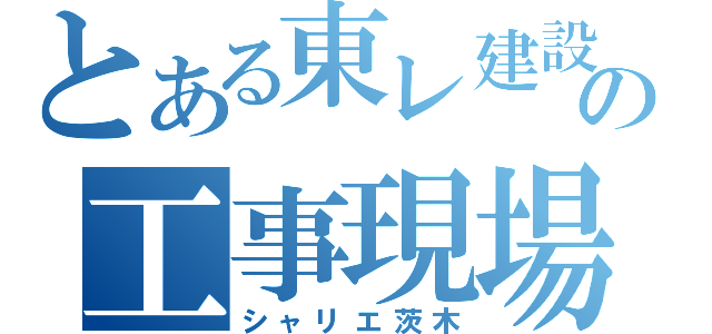 とある東レ建設の工事現場（シャリエ茨木）