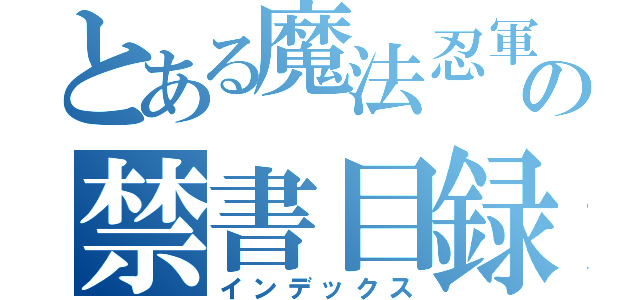 とある魔法忍軍の禁書目録（インデックス）