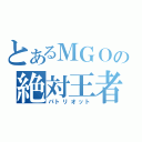 とあるＭＧＯの絶対王者（パトリオット）